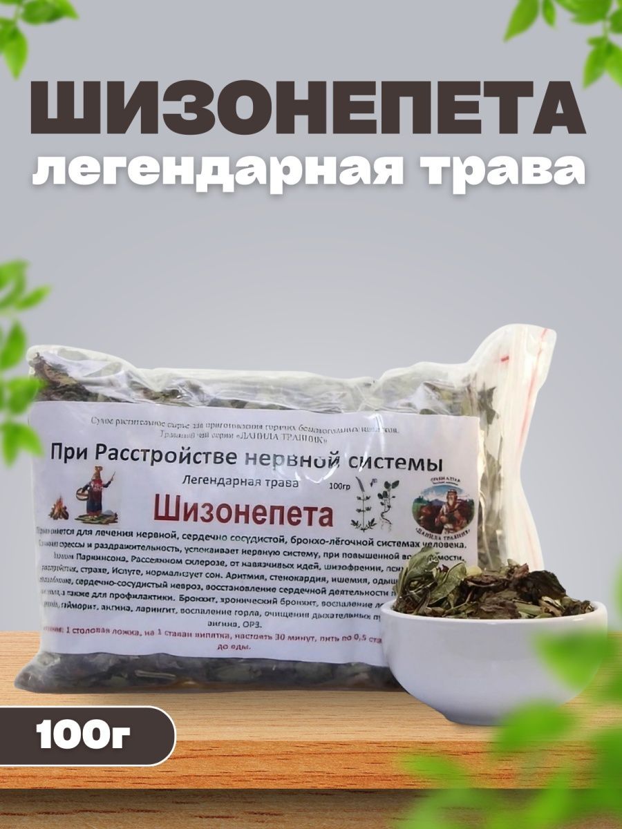 Сбор, Шизонепета легендарная трава при расстройстве нервной системы Данила  Травник 100 гр. - купить с доставкой по выгодным ценам в интернет-магазине  OZON (1312437088)