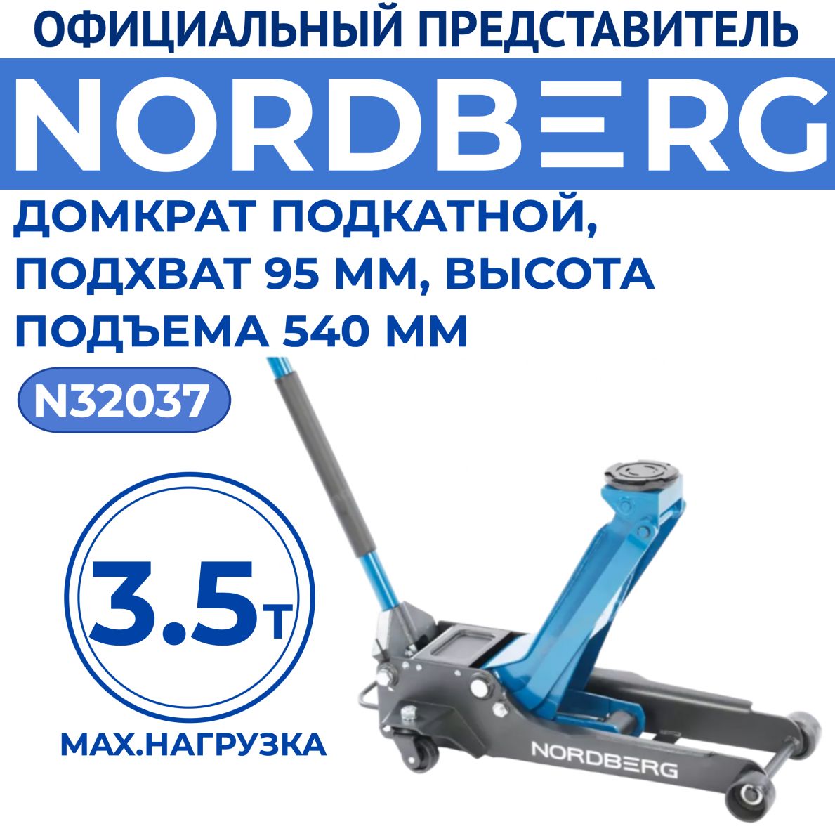 Домкратподкатной,грузоподъемность3,5тонн,подхват95мм,выс.подъема540ммNORDBERGN32037