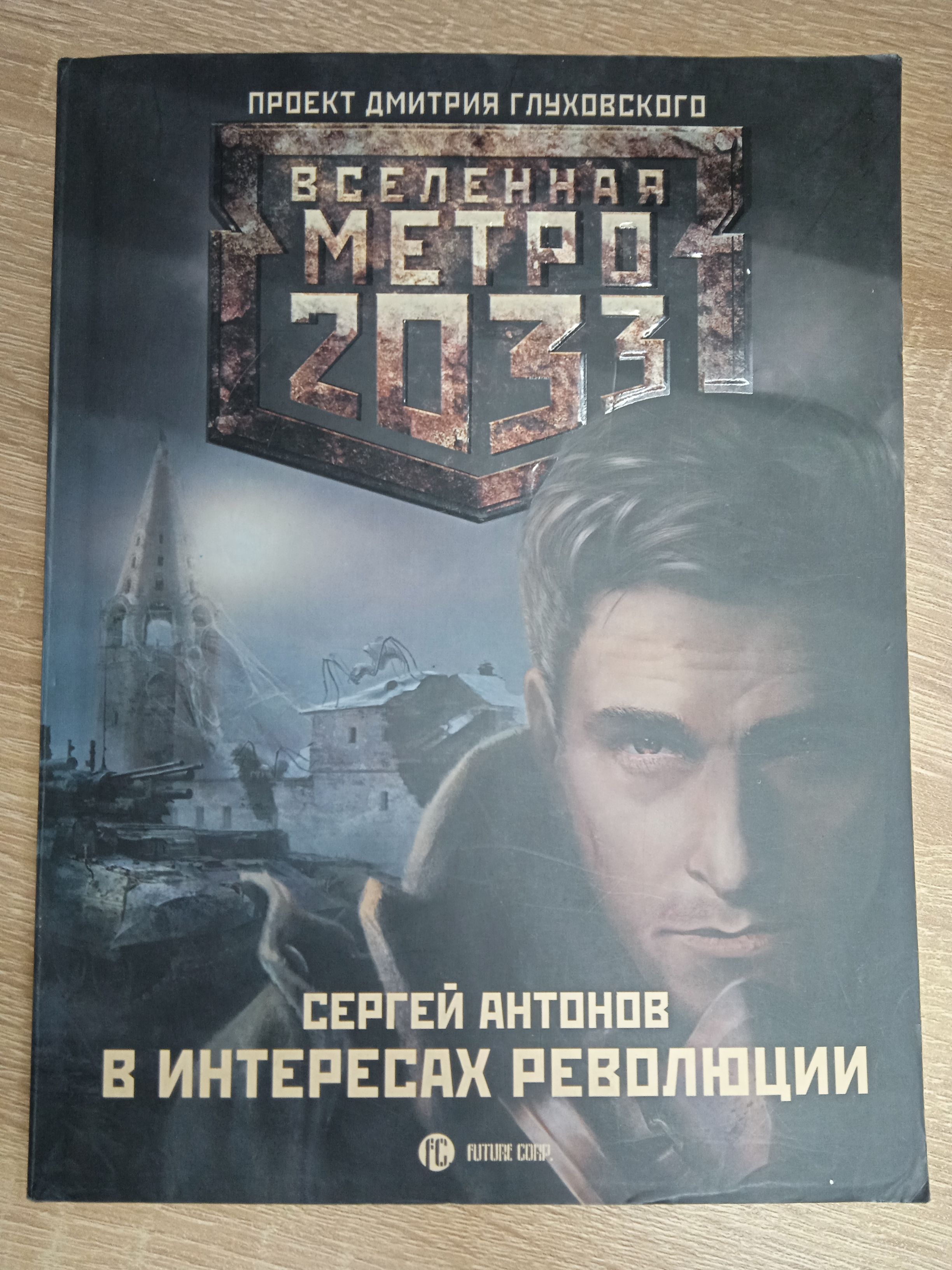 Лучшие книги вселенной метро. Анатолий Томский метро 2033. Сергей Антонов метро 2033. Сергей Антонов в интересах революции. Вселенная метро 2033: в интересах революции.