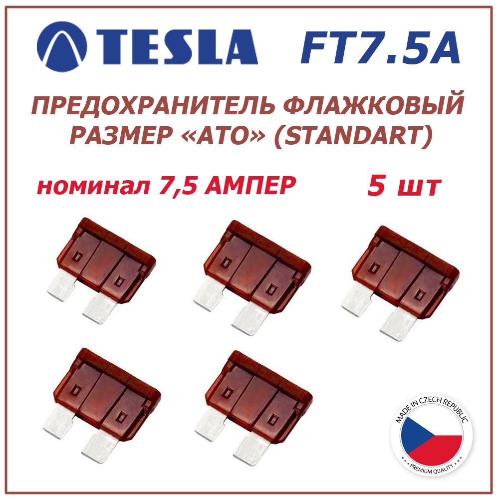 Предохранитель 7.5А 5шт - флажковый ATO (standart) TESLA