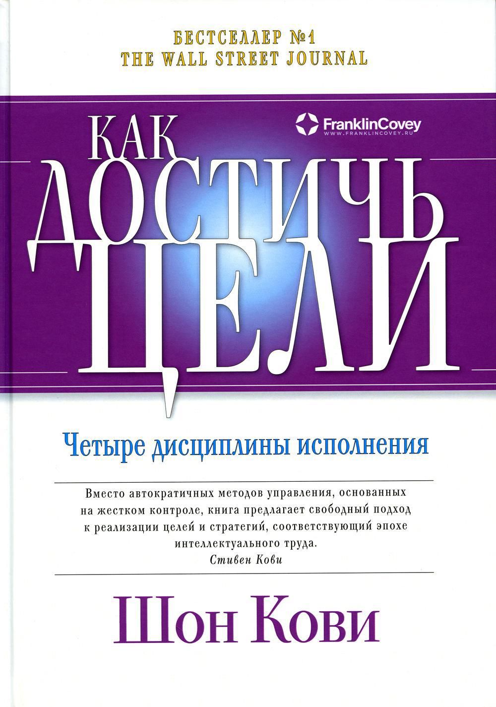 Как достичь цели: Четыре дисциплины исполнения | Кови Шон, Макчесни Крис -  купить с доставкой по выгодным ценам в интернет-магазине OZON (876754169)