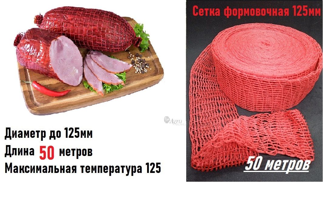 Формовочная Сетка Для Копчения Купить