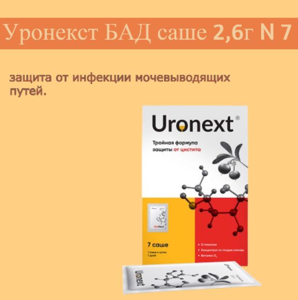 Уронекст Отзывы При Цистите У Женщин Цена