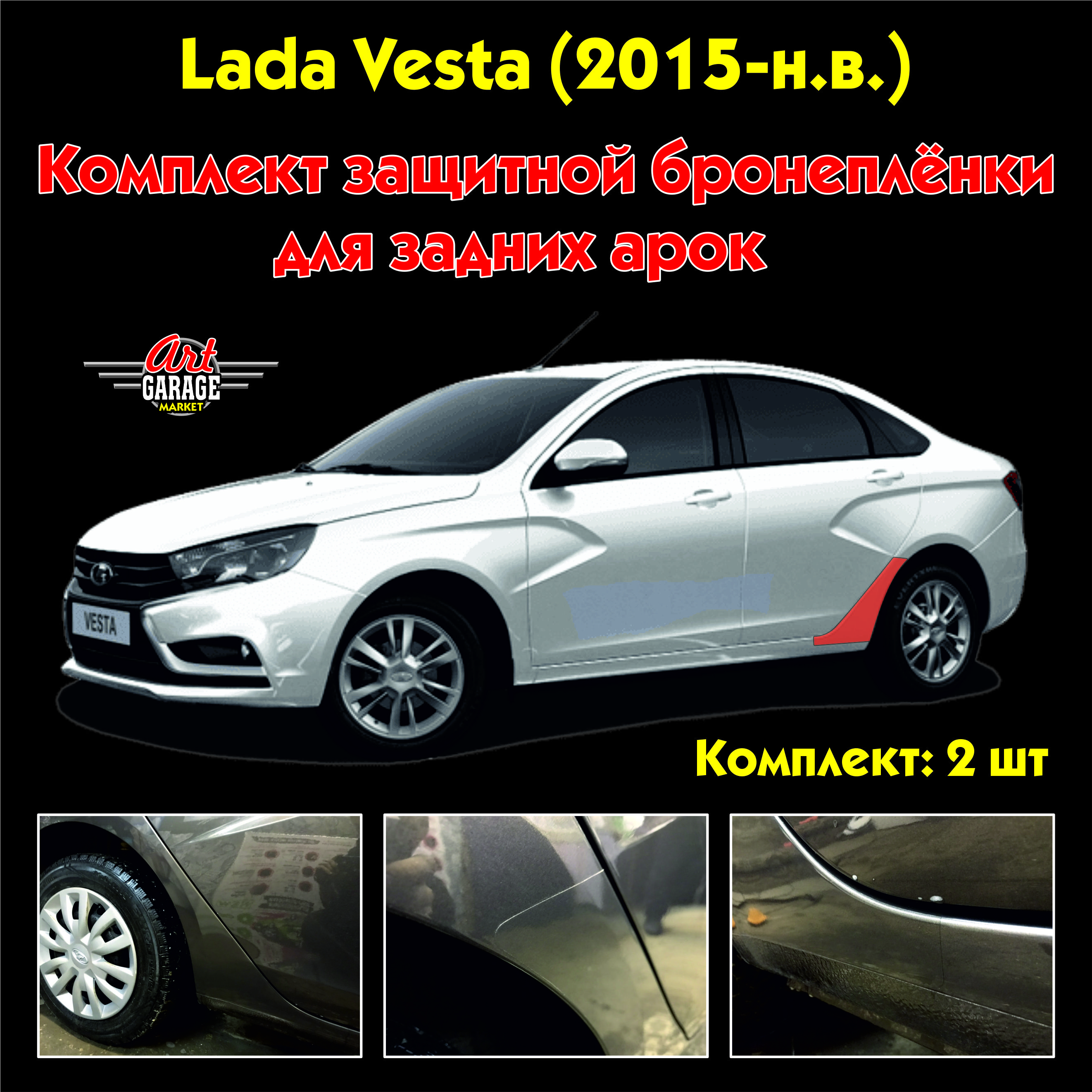 Защитная пленка на заднюю арку от пескоструя и гравия Lada Vesta  (2015-н.в.) - купить с доставкой по выгодным ценам в интернет-магазине OZON  (877420486)