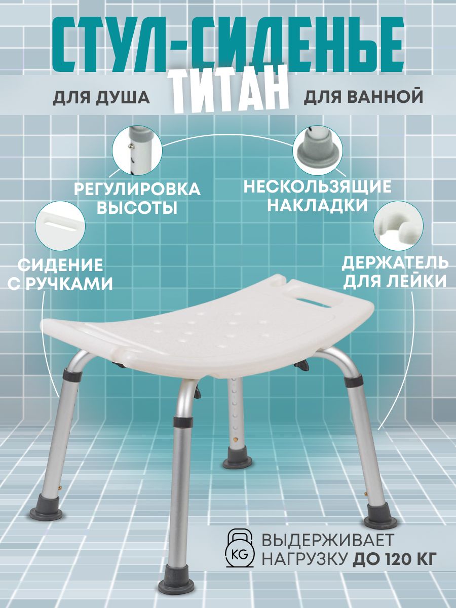Озон стул титан для ванны купить. Сиденье для ванны Титан Aster ly-200-072. Сиденье в ванну Titan производитель. Стул со спинкой Титан для ванны и душа, для купания пожилых. Стул для ванной Титан для бабушек.