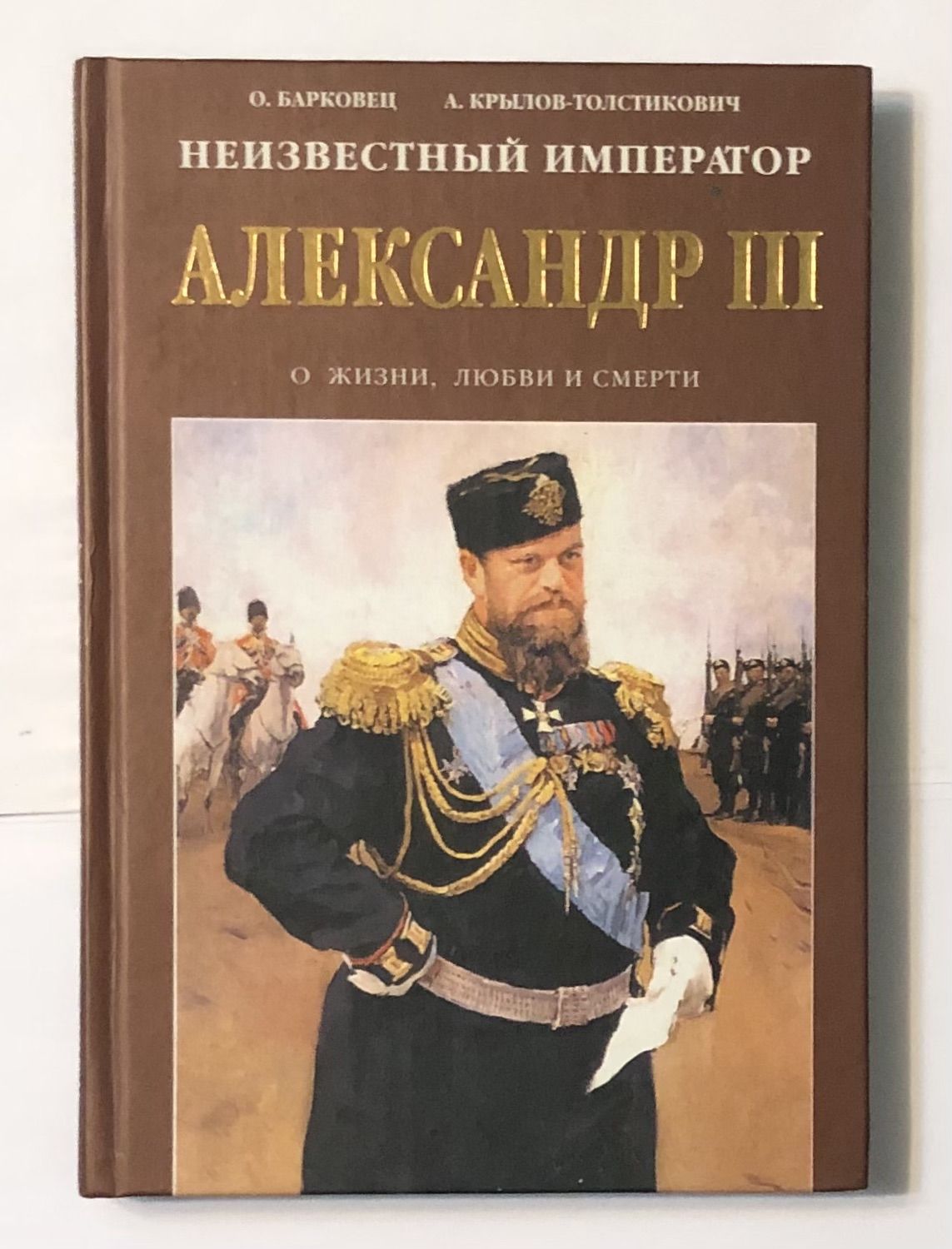 Император м. Александр III книга. Александр Толстикович Крылов Толстикович. Книги о Император Александр III Романов. Книги о жизни императора Александра 3.