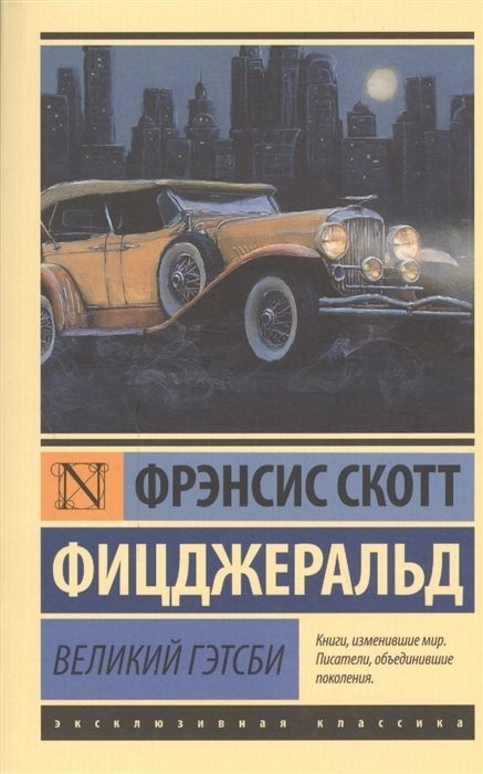 Великий Гэтсби, Фицджеральд Ф. С. | Фицджеральд Фрэнсис Скотт Кей