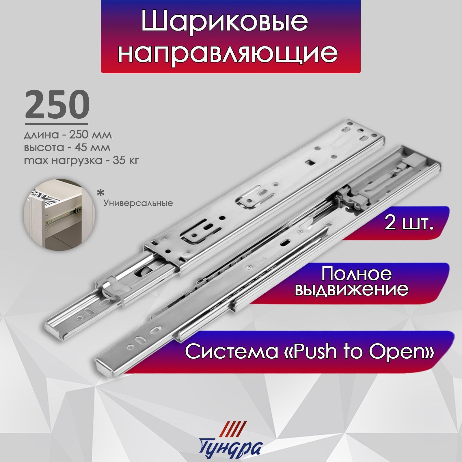 Шариковые направляющие, система Push to Open, L-250мм, H-45мм, 2шт