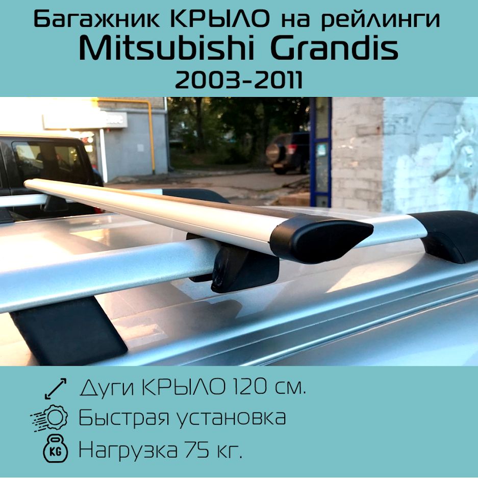 БагажникнарейлингиКрепышскрыловиднымидугами120смдляМитсубисиГрандис/MitsubishiGrandis2003-2011г.в.