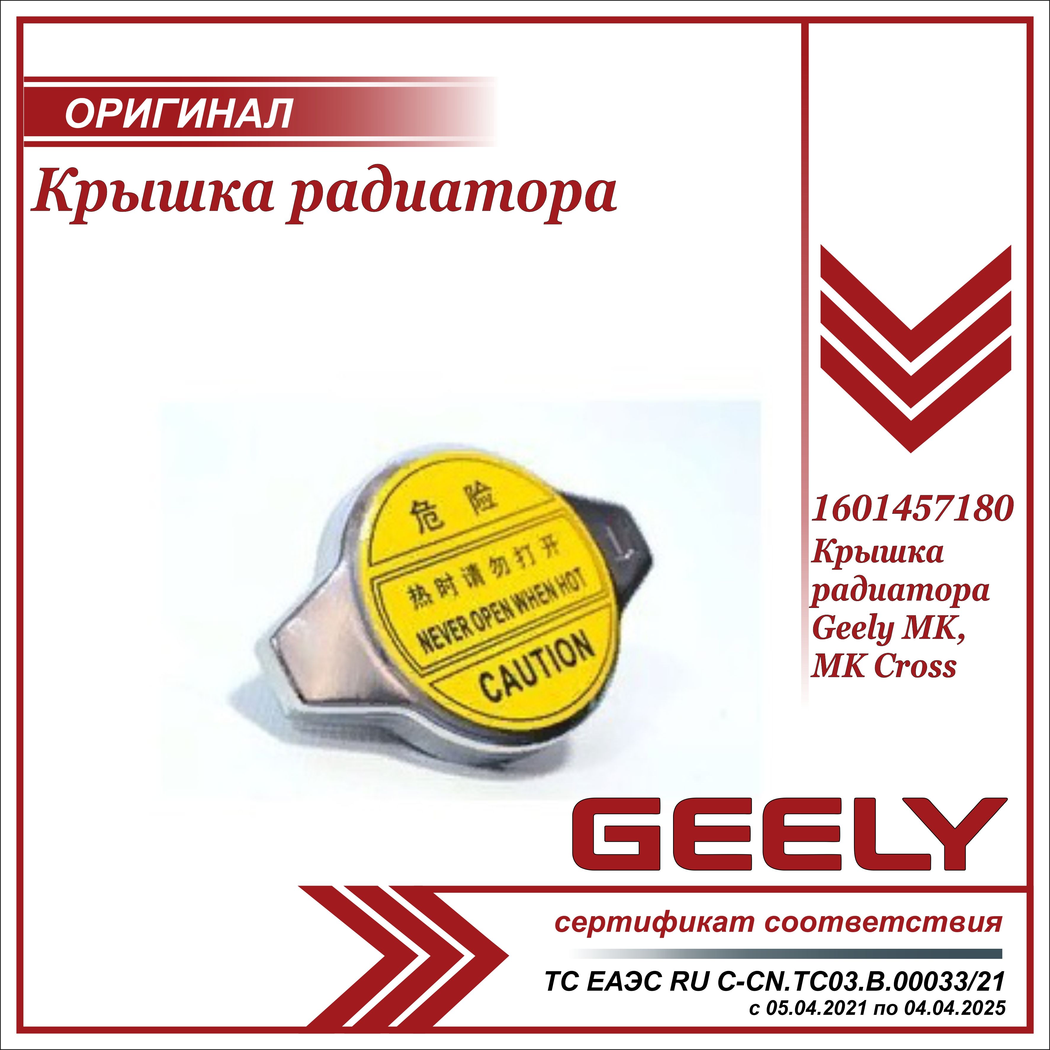 Крышка радиатора для Джили МК, МК Кросс / Geely MK, MK Cross / 1601457180 -  Geely арт. 1601457180 - купить по выгодной цене в интернет-магазине OZON  (638199462)