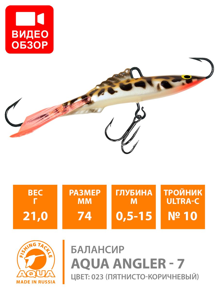 БалансирдлязимнейрыбалкиAQUAAngler74mm21gцвет023