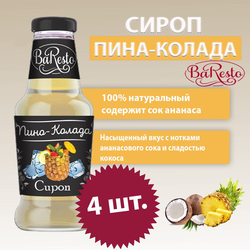 Baresto/ Сироп Пина-колада для кофе, коктейлей, напитков, чая, 4 шт по 250  мл. - купить с доставкой по выгодным ценам в интернет-магазине OZON  (862507605)