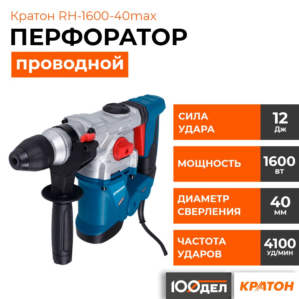 Перфоратор Кратон rh-1600-40 Max. Перфоратор Кратон rh-900-30. Перфоратор Кратон rh-1600-32. Перфоратор вертикальный.