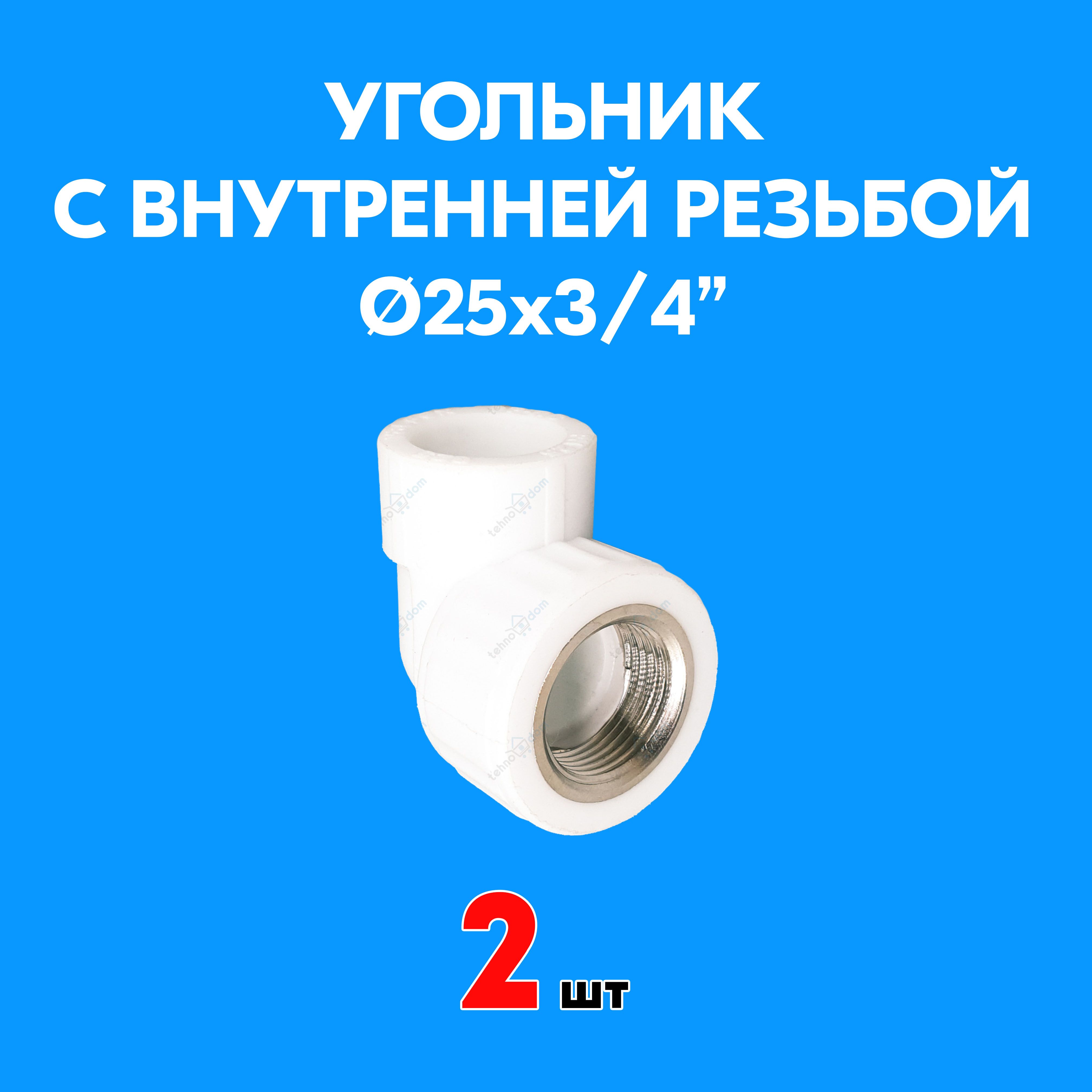 Угольникпереходнойсвнутреннейрезьбой25x3/4"(2шт)PPRValfex