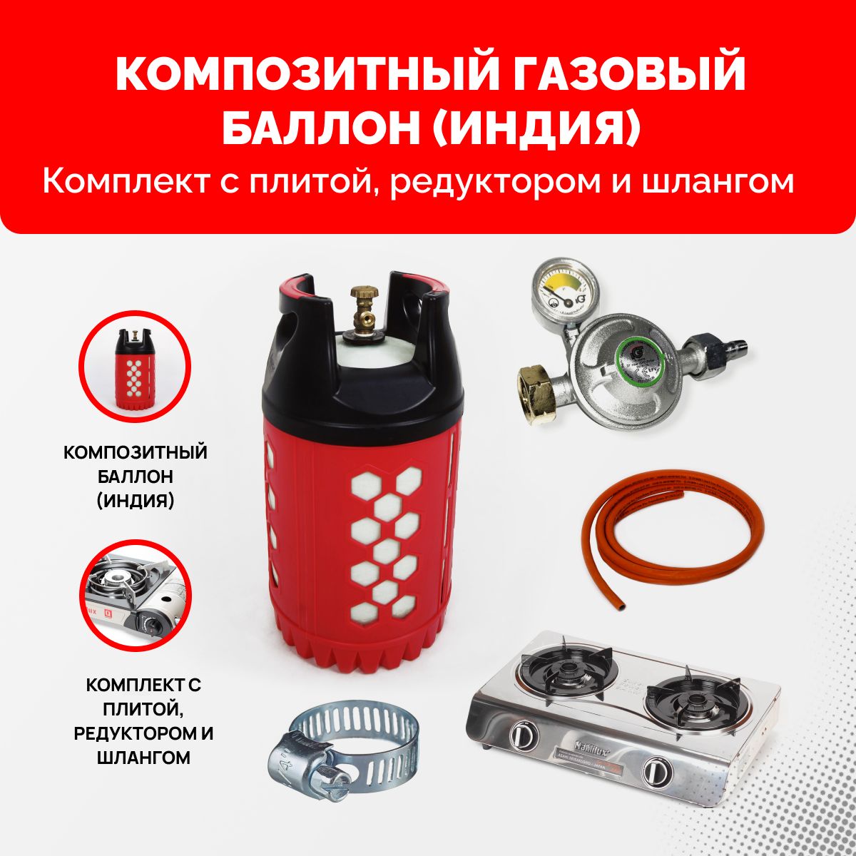 Пустой Композитный пропановый газовый баллон Supreme (Индия) 24,5 л. с  плитой NaMilux DS2163APS (Япония) - 2 конфорки. Комплект-набор для дачи с  редуктором и шлангом - 3 м. - купить с доставкой по