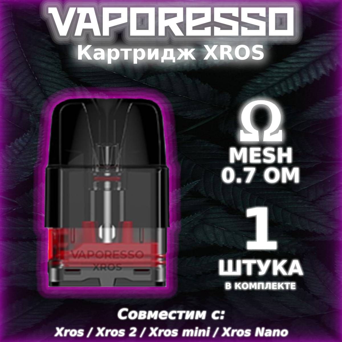 Картридж на иксрос нано. Картридж Xros 0.7 ом. Картридж на Иксрос 0.7. Картридж на Иксрос мини 0.7. Vaporesso Xros картриджи.