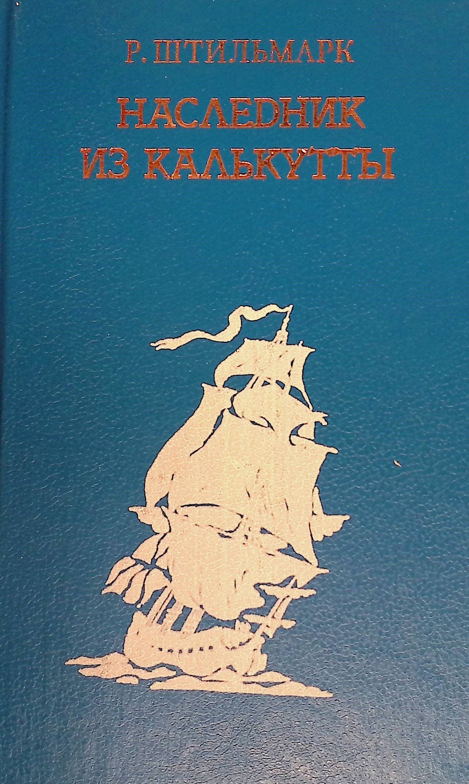 Наследник из калькутты книга