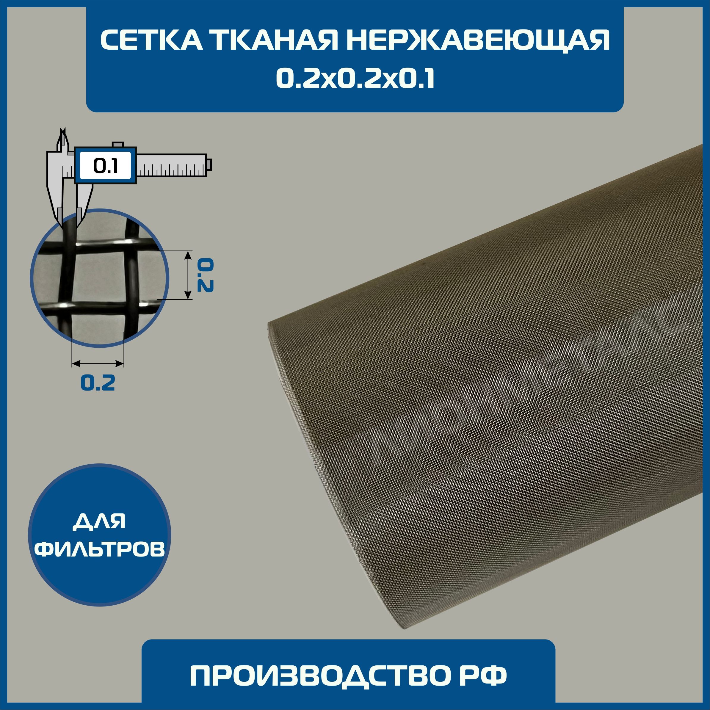 Сетка 0.2х0.2 d-0.1мм тканая нержавеющая фильтровая шир 1.2 м. MESH №  020х0,10 200 микрон Ячейка 0,2х0,2х0,1 мм для фильтрации, просеивания,  очистки. Пищевая сталь 12Х18Н10Т 08Х18Н9 AISI 321 304 купить по доступной  цене