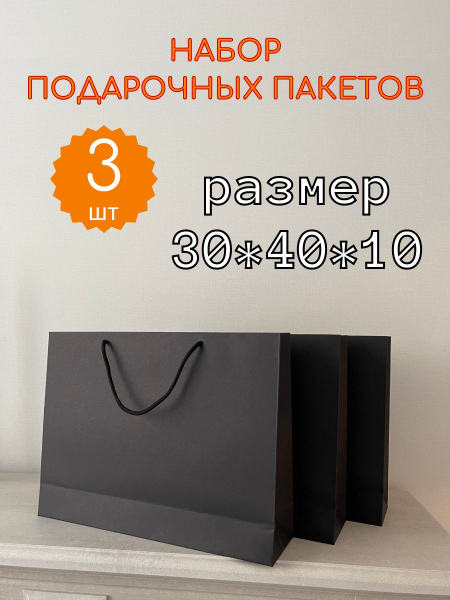 Пакет подарочный 40х30х10 см, 3 шт.