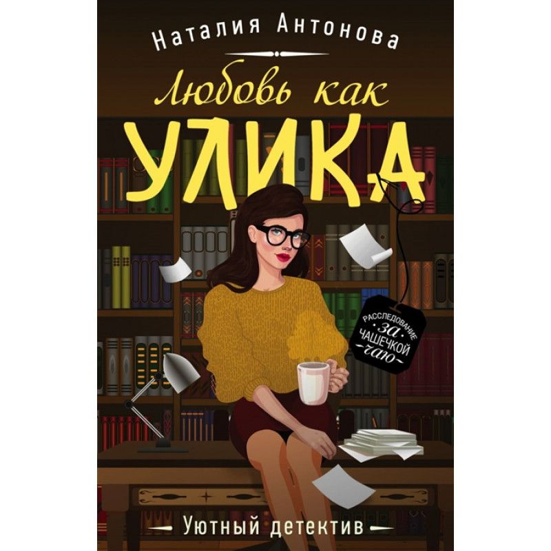 Уютный детектив. Рязанов поговорим о странностях любви. Книжка странности любви по асе. Любовь Антонова.