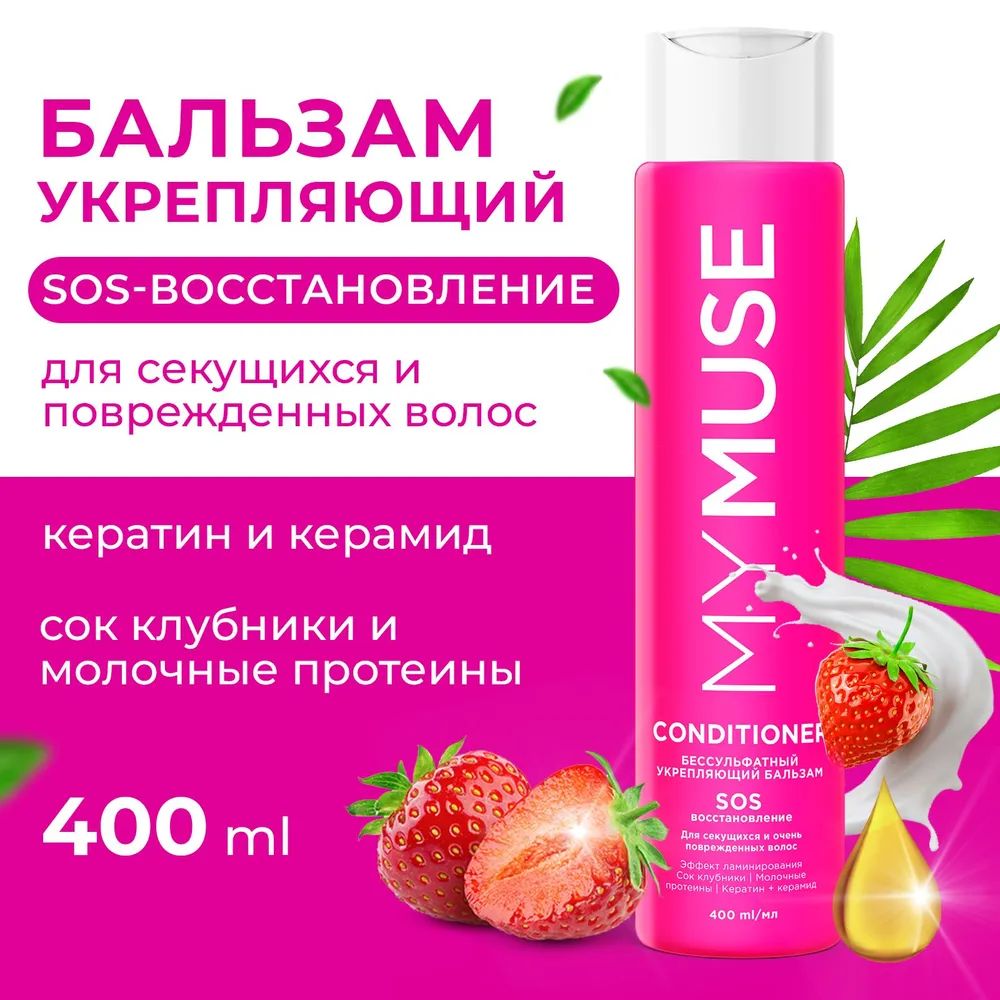 MYMUSE/ Бальзам укрепляющий для волос женский SOS восстановление, 400 мл. купить на OZON по низкой цене (881676436)