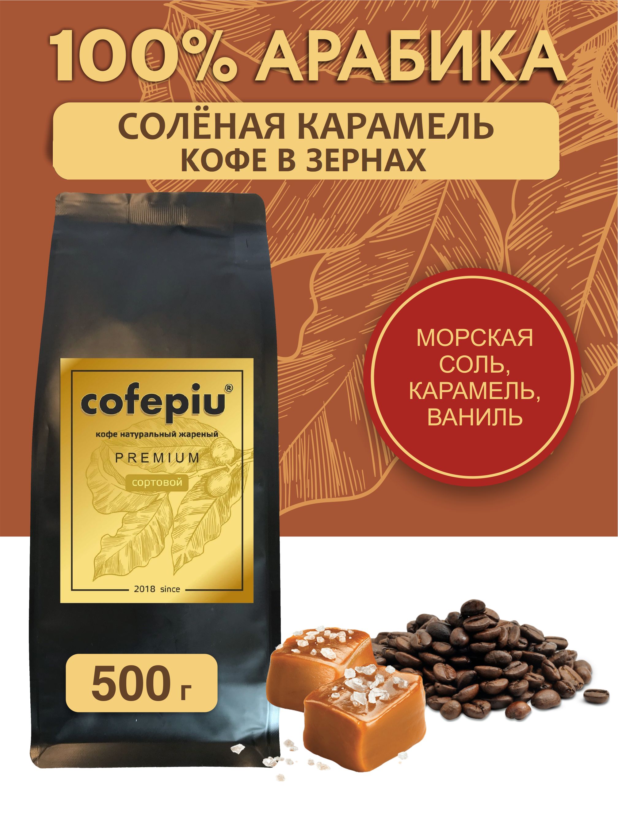 Кофе в зернах Соленая Карамель арабика 500 гр.