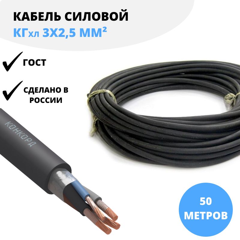 Кабель 3Х2,5 Конкорд – купить в интернет-магазине OZON по низкой цене