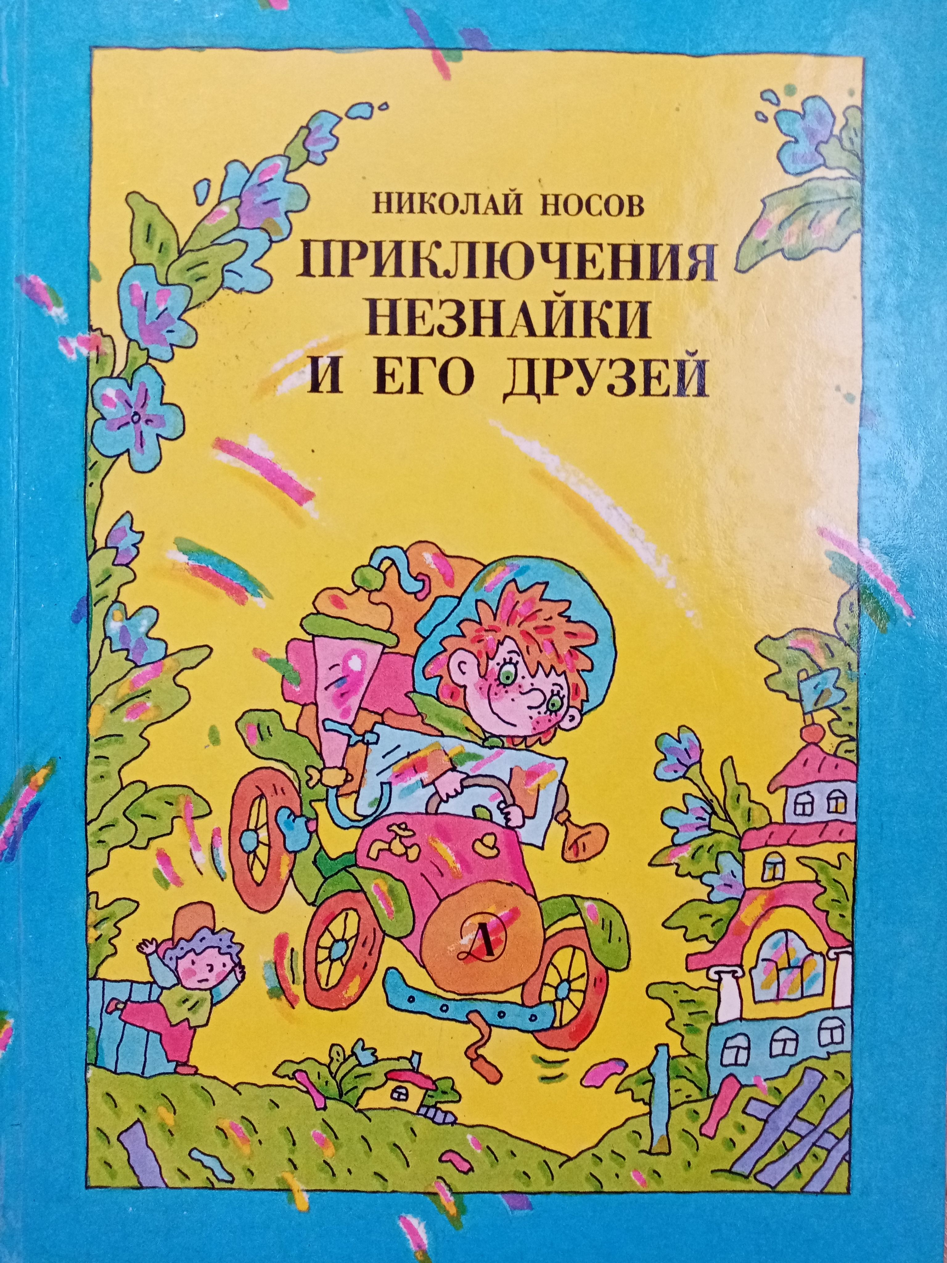 Приключения незнайки и его друзей книга. Приключения незнайки и его друзей. Приключения незнайки и его друзей эксмо ил зобниной. Приключения незнайки и его друзей книга. Приключение незнайки и его друзей что понравилось.