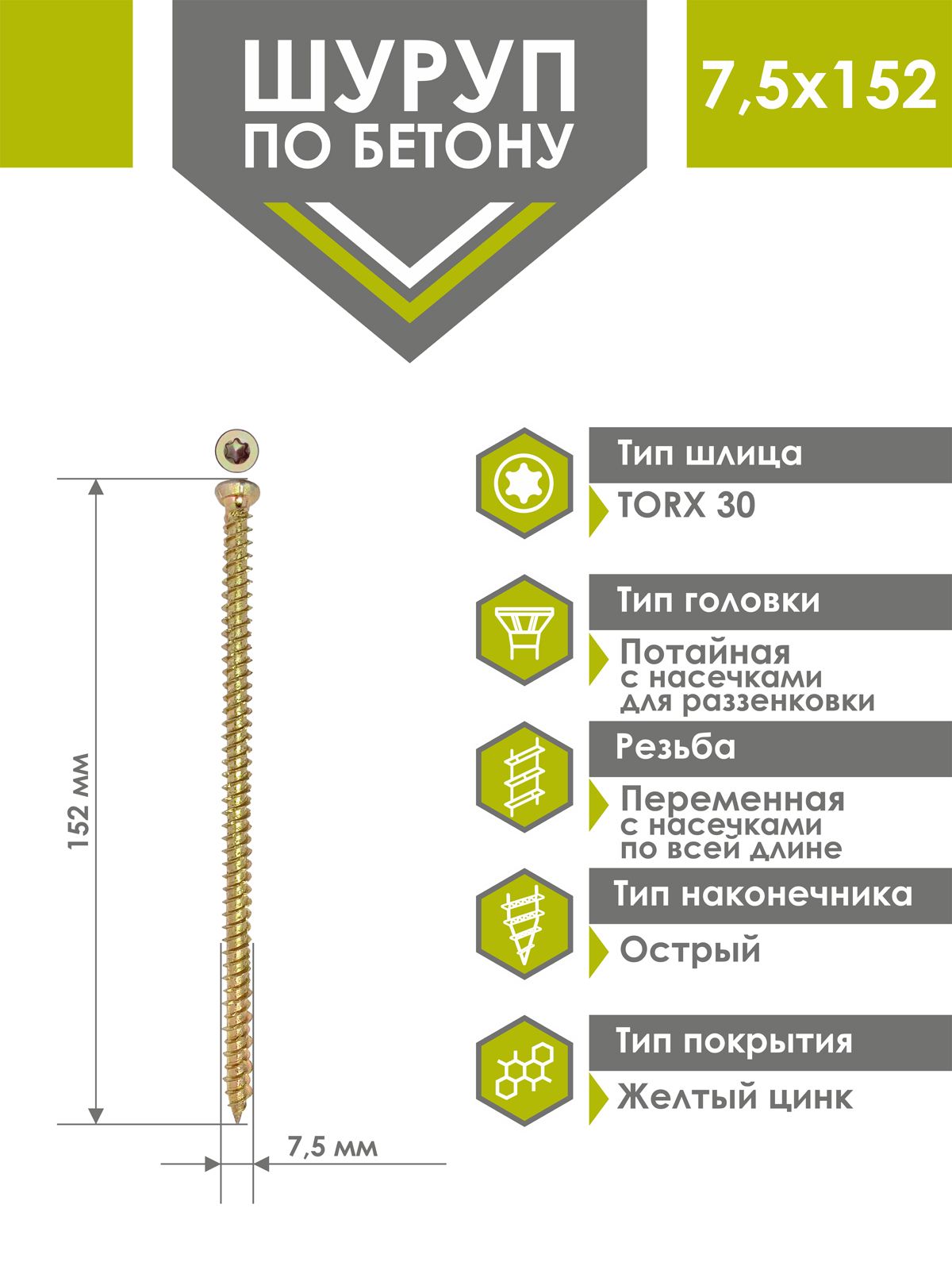 Шуруп по бетону 7,5х152 (100 шт) желтый цинк, нагель, анкер по бетону