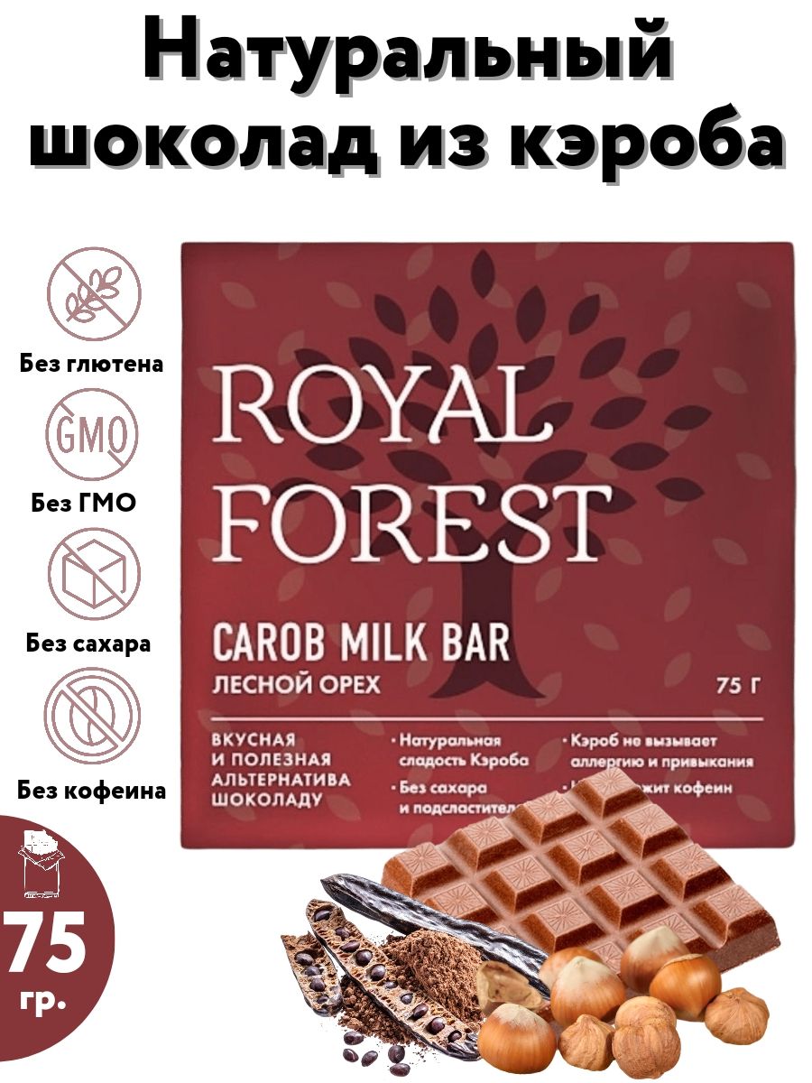 ROYAL FOREST/ Натуральный молочный шоколад из кэроба CAROB MILK BAR (лесной  орех) без сахара, 75 гр.