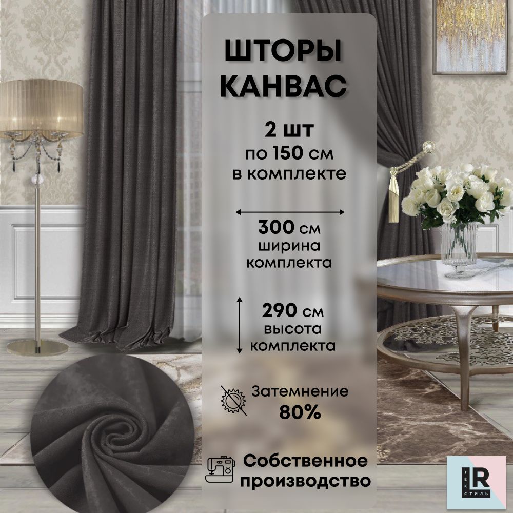 Комплект штор LR Textil Канвас , 290х300см, серо-коричневый, Канвас купить  по низкой цене с доставкой в интернет-магазине OZON (832445427)