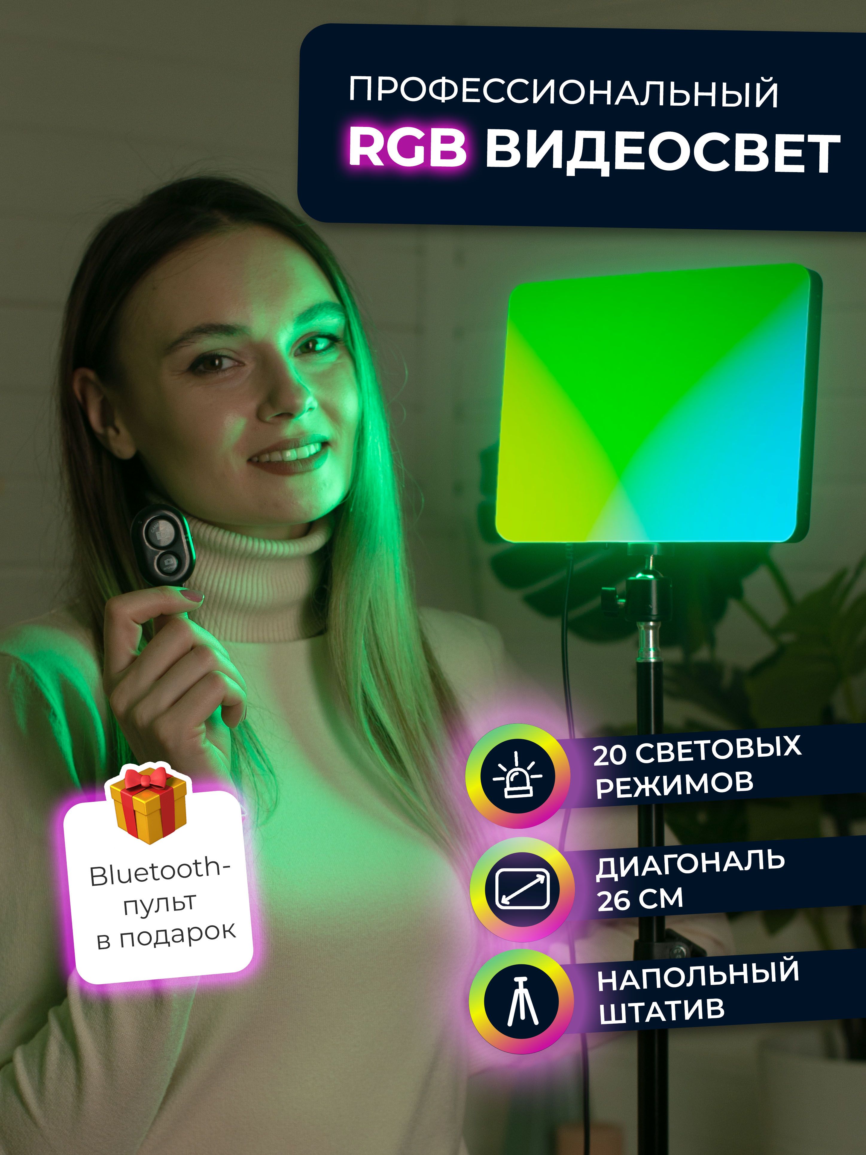 Профессиональный осветитель светодиодный видеосвет RGB цветной 26см со штативом и пультом.