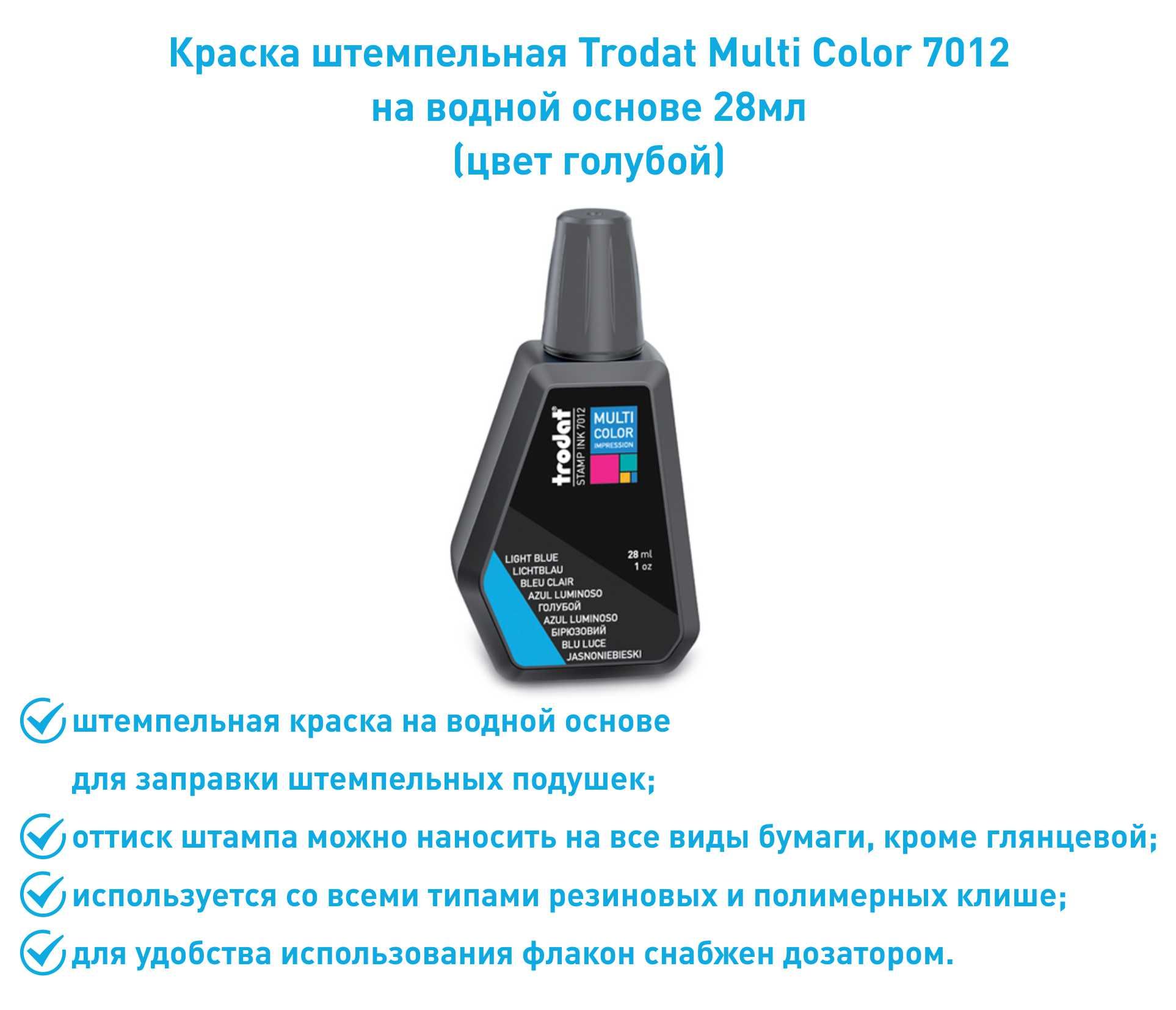 Штемпельная краска Trodat 7012, голубая