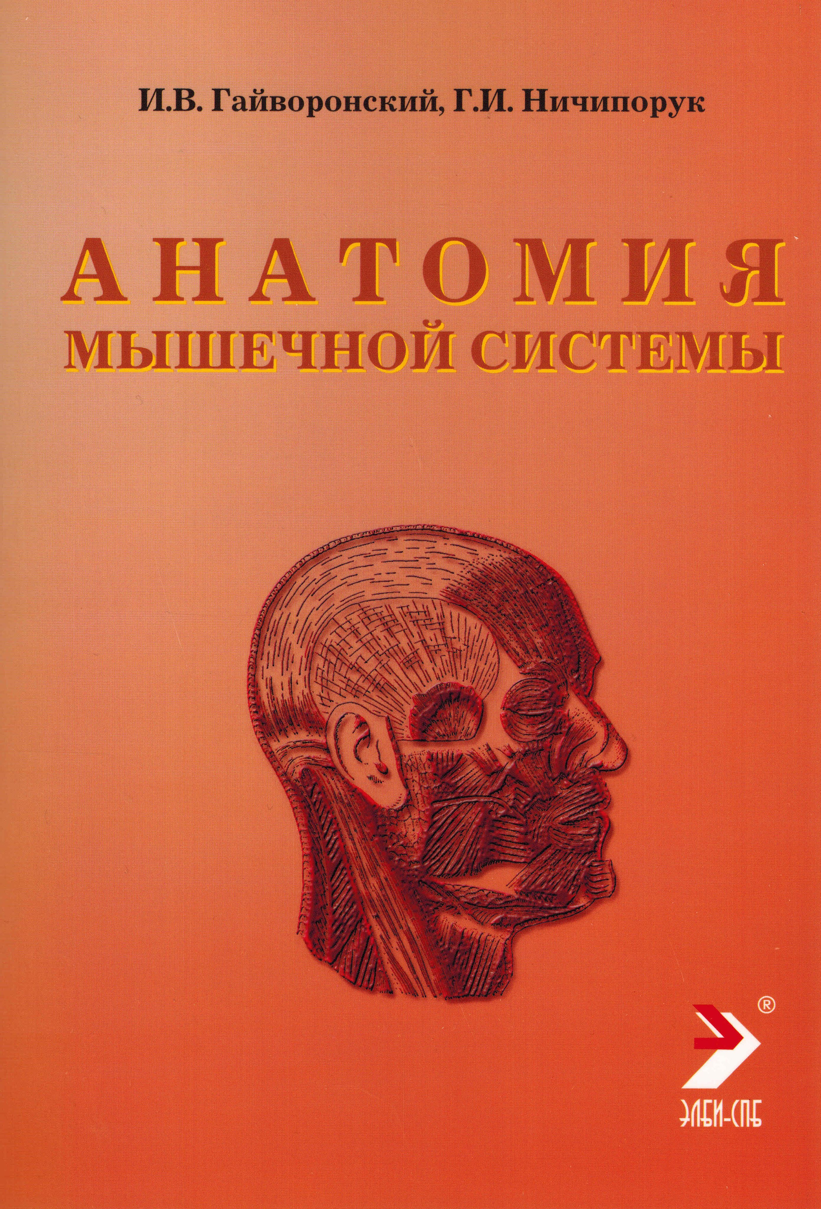 Гайворонский анатомия. Анатомия и физиология человека и.в. Гайворонский, г.и. Ничипорук. Гайворонский Иван Васильевич анатомия. Атлас Гайворонский анатомия. Анатомия мышечной системы Гайворонский.