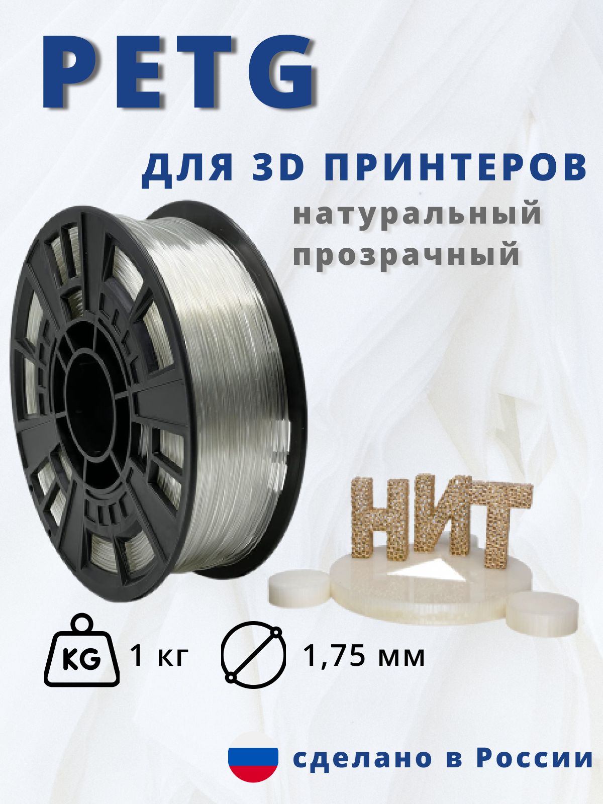 Пластик для 3D печати "НИТ", Petg натуральный прозрачный 1 кг.