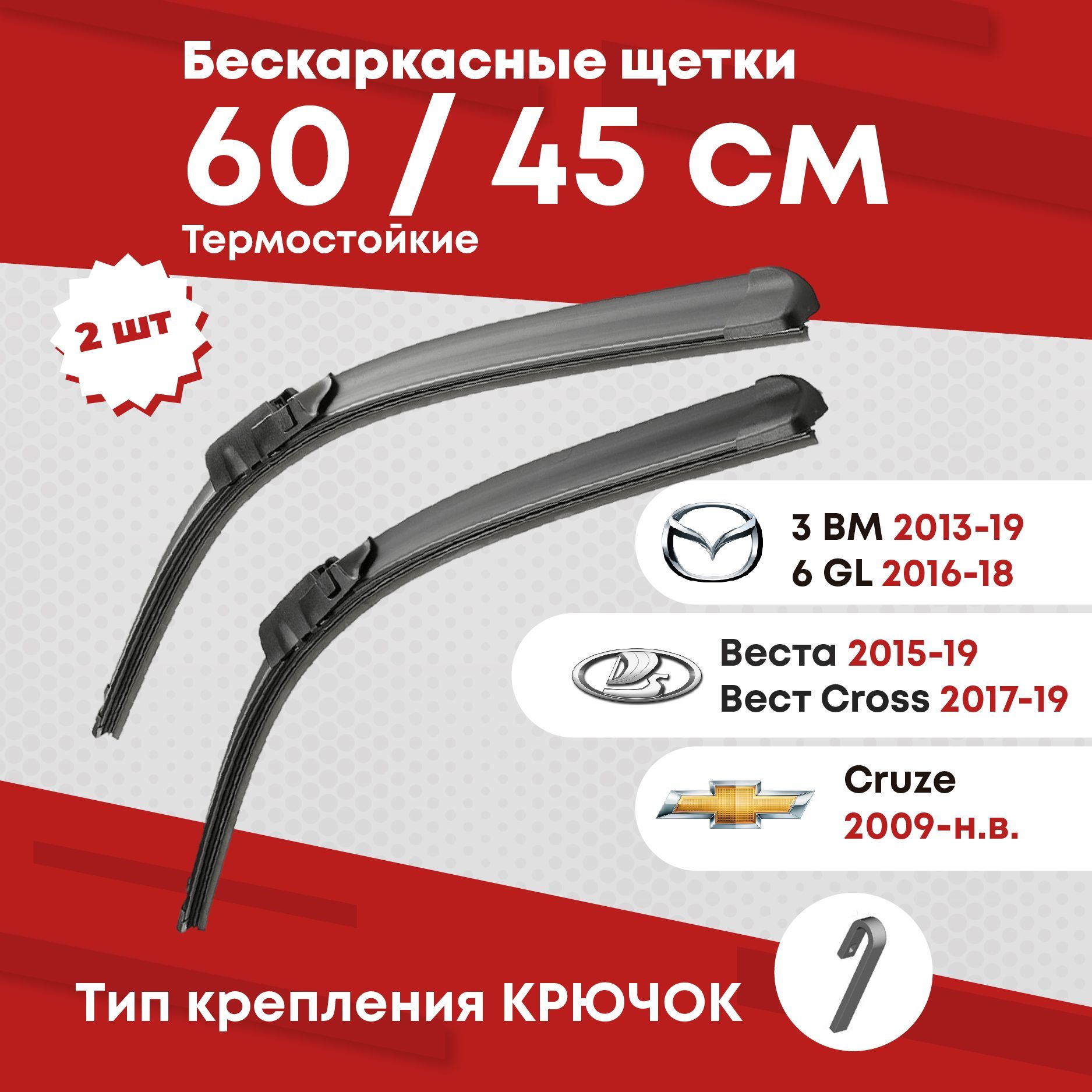 Щеткистеклоочистителябескаркасныедляавтомобиля600/450ЛадаВеста,ChevroletCruze,ШевролеКруз,KiaSportage,КиаСпортаж