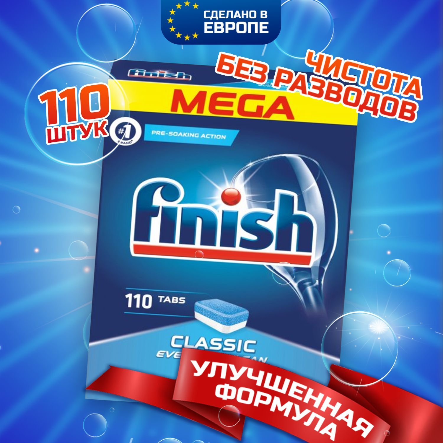 ТаблеткидляпосудомоечноймашиныFINISHCLASSIC,бесфосфатные,безотдушкиирезкогозапаха,110штвобычнойпленке,средстводлячисткиимытьяпосудывПММ,Польша