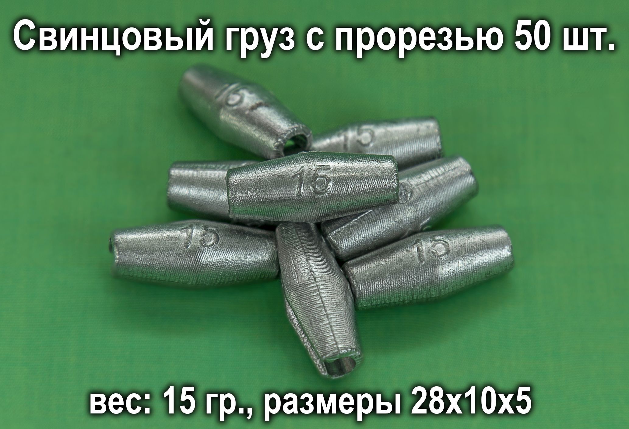 Груза свинец. Свинцовый груз. Грузило для сетей с прорезью. Груз свинцовый для садка. Груз свинцовый 130 гр.