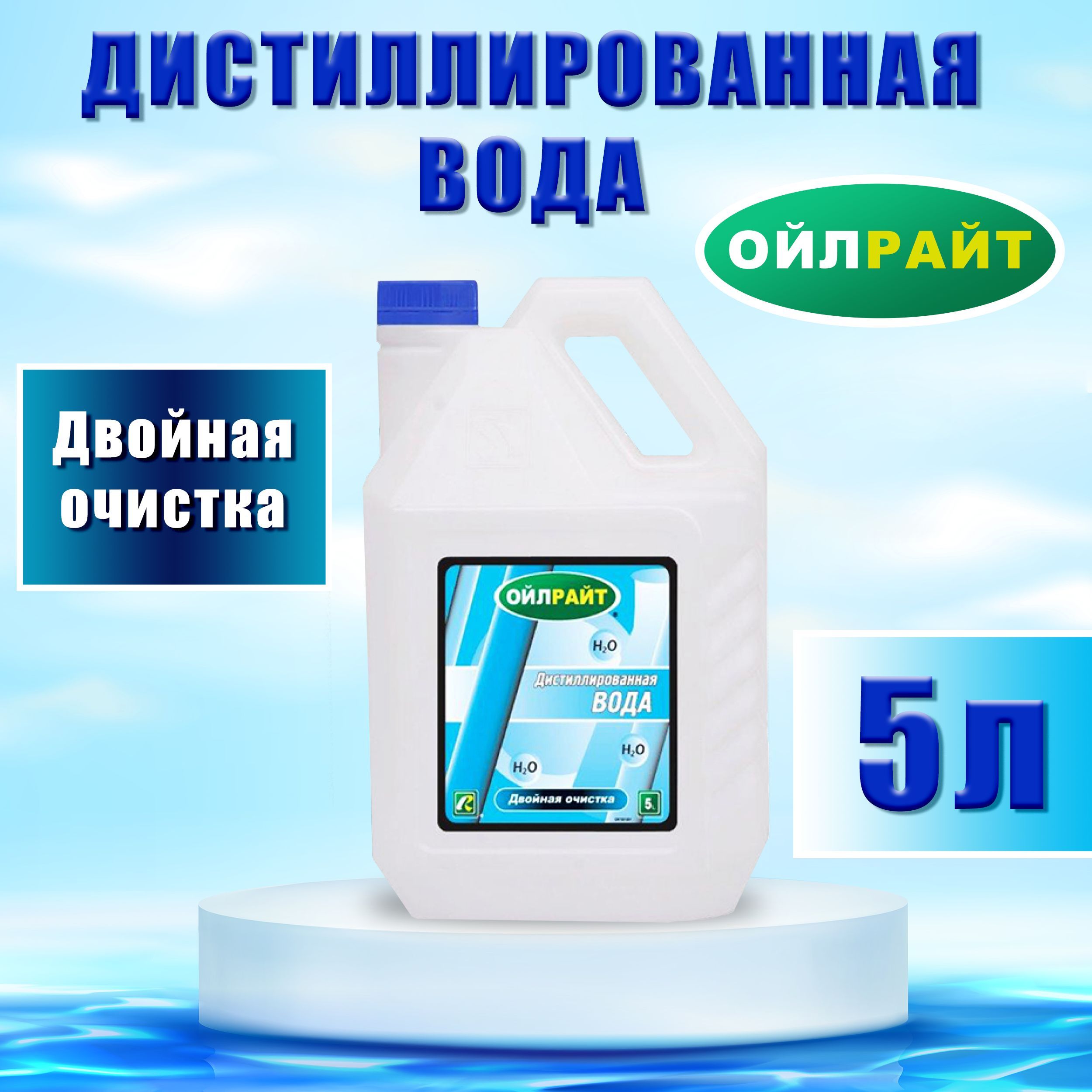 Дистиллированная вода 5 л OILRIGHT / Жидкость дистиллированная очищенная / Вода очищенная, 5513