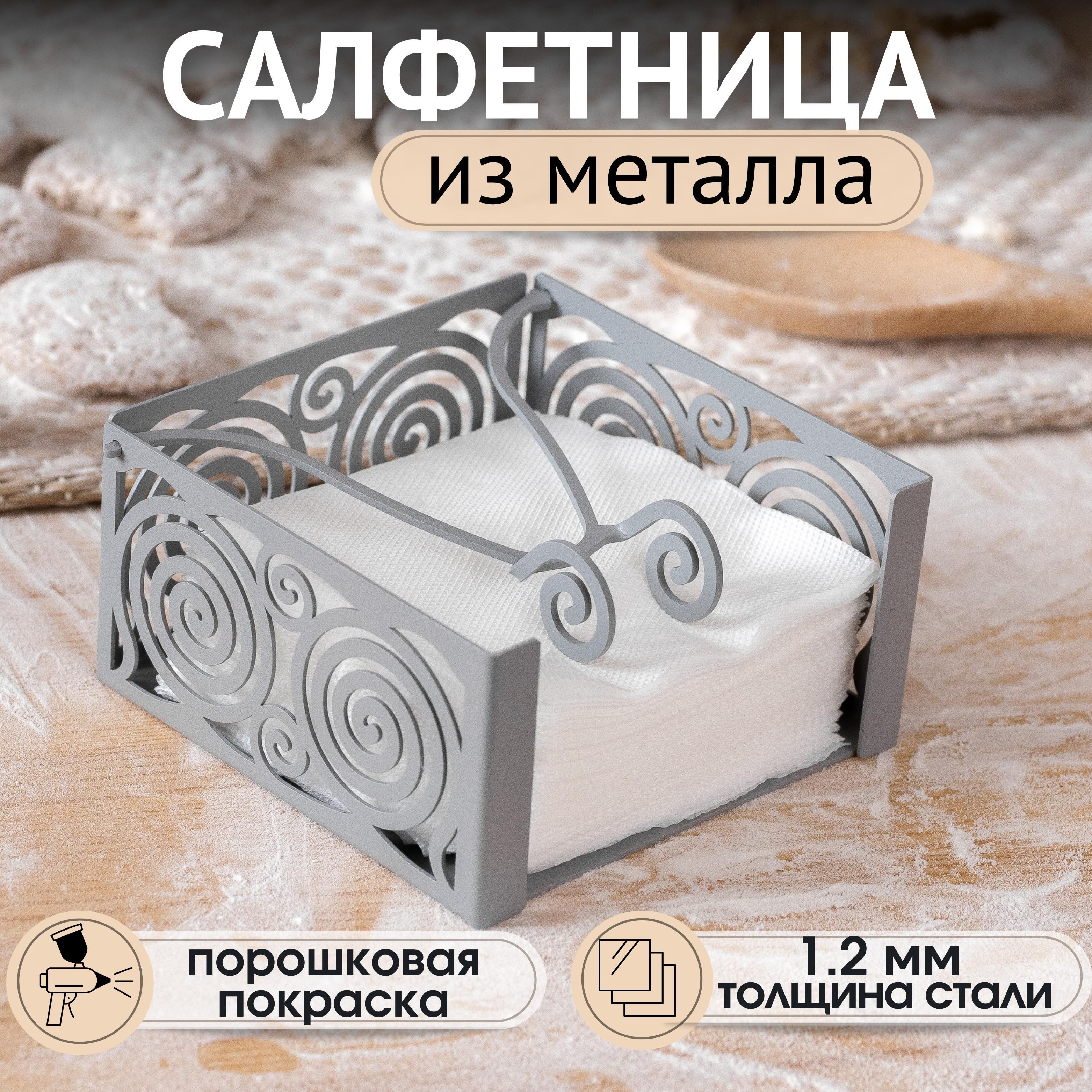 Салфетница для сервировки стола, держатель для салфеток настольный, на стол, интерьерная, металлическая, кухонная, серая