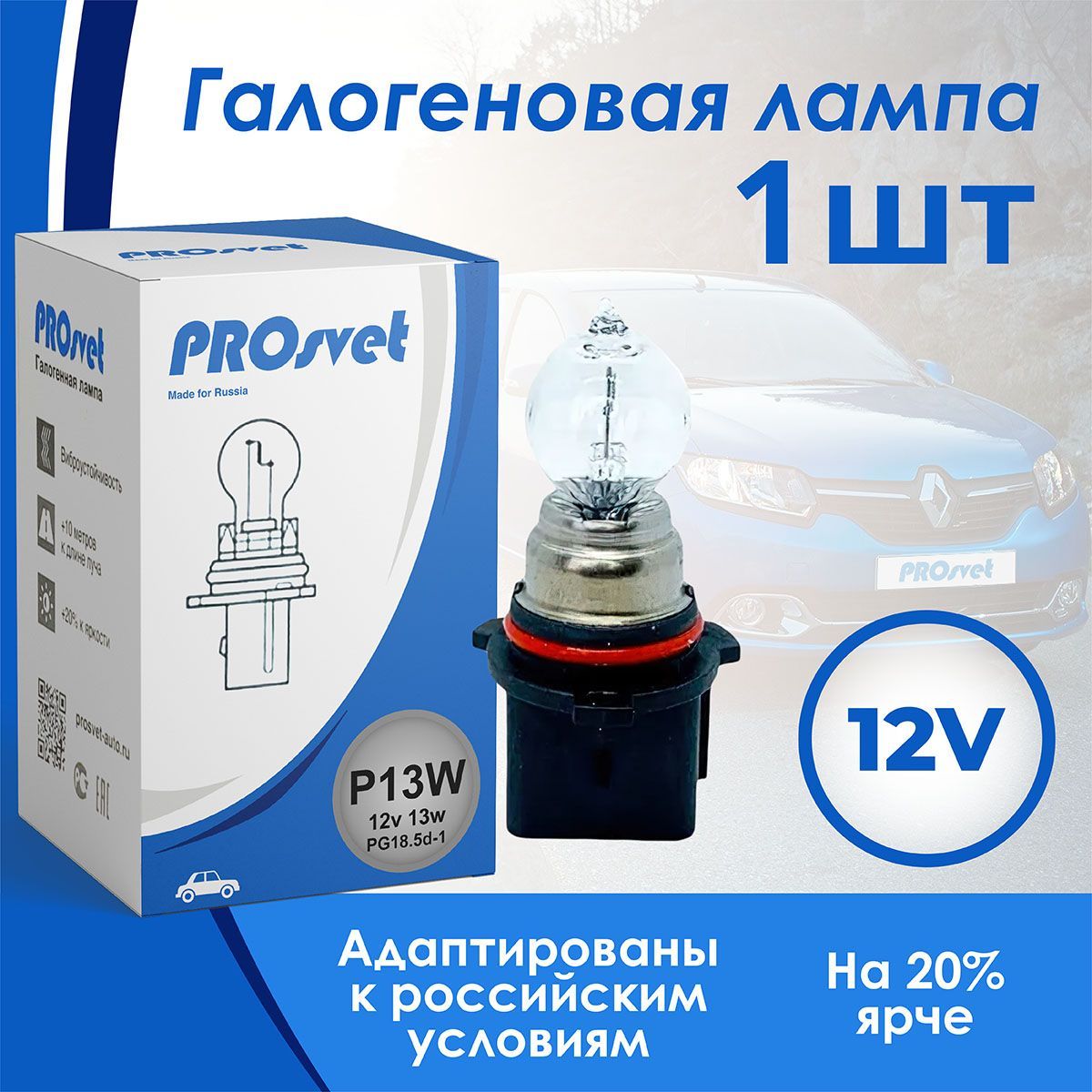 ЛампаавтомобильнаягалогеннаяPROSVET12VP13wCLEAR