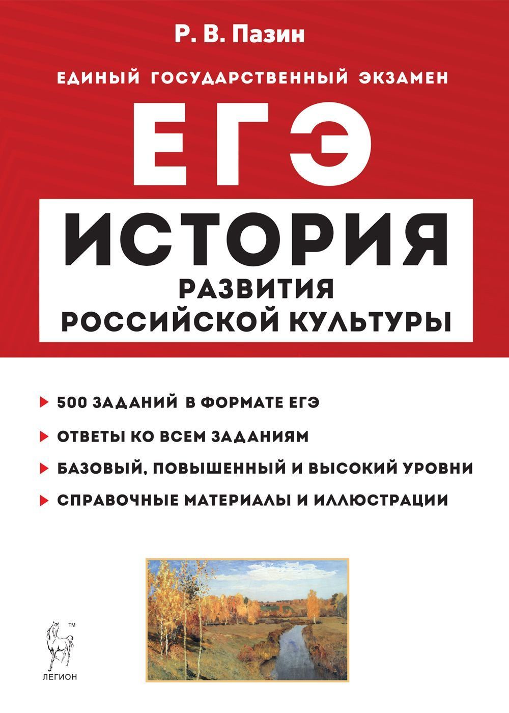 История развития российской культуры. ЕГЭ. 10-11-е классы. Справочные  материалы, задания, иллюстрации. Изд. 9-е, испр. и доп. | Пазин Роман  Викторович