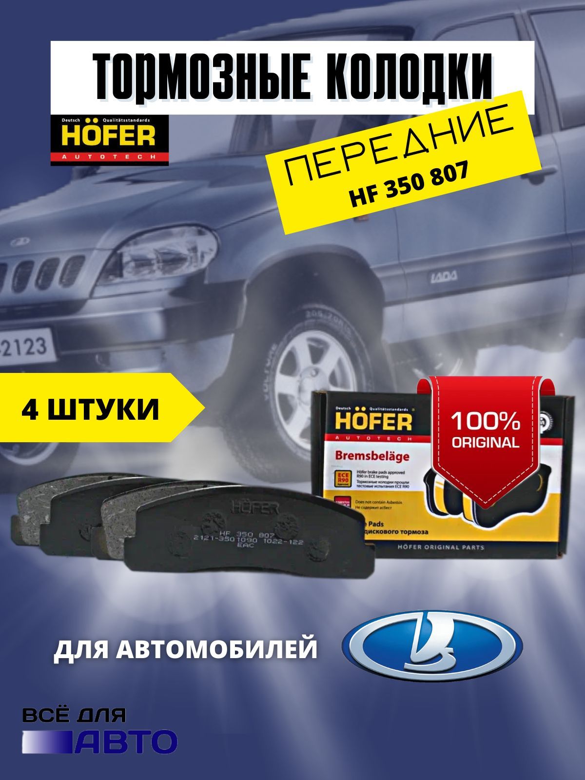 Колодкитормозныепередние2121,2123,Нива,Nivachevrolet(HF350807)