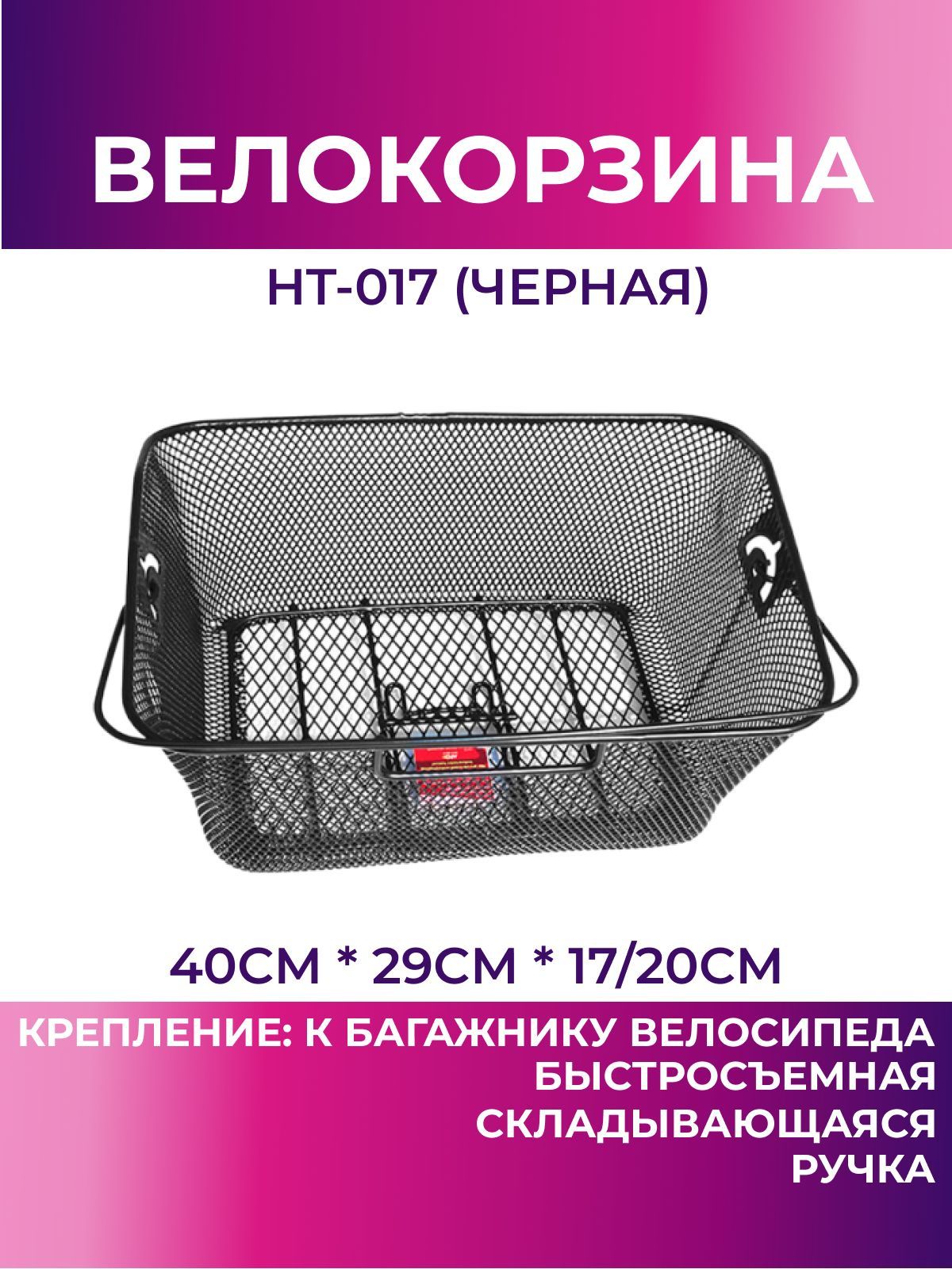 Корзина для велосипеда задняя HT-017 (чёрный), велокорзина