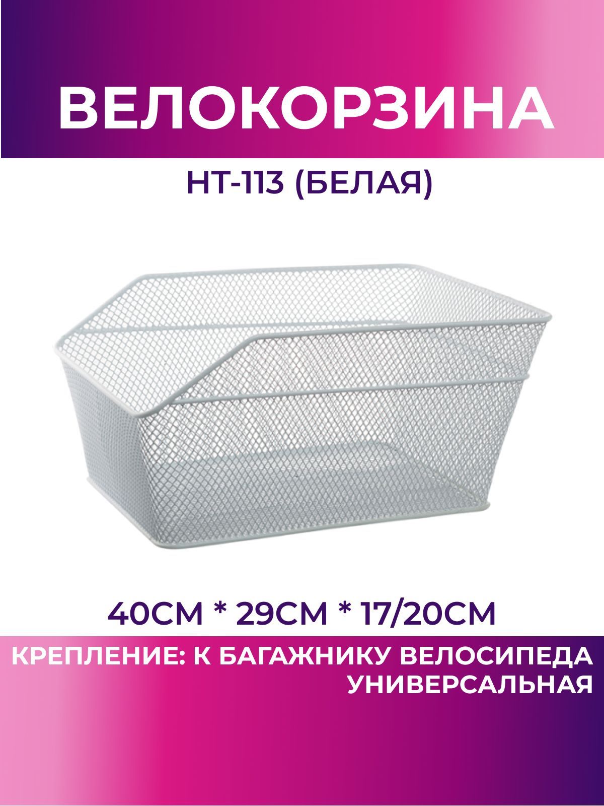 Корзина для велосипеда задняя HT-113 (белый), велокорзина