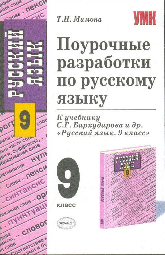 Автор бархударов русский язык. Русский язык 9 класс для учителей поурочные разработки. Поурочные разработки к учебнику Бархударова 9 класс русский. Поурочные разработки по русскому языку к учебнику Бархударова 9 класс. Поурочное планирование 9 класс к учебнику Бархударова.