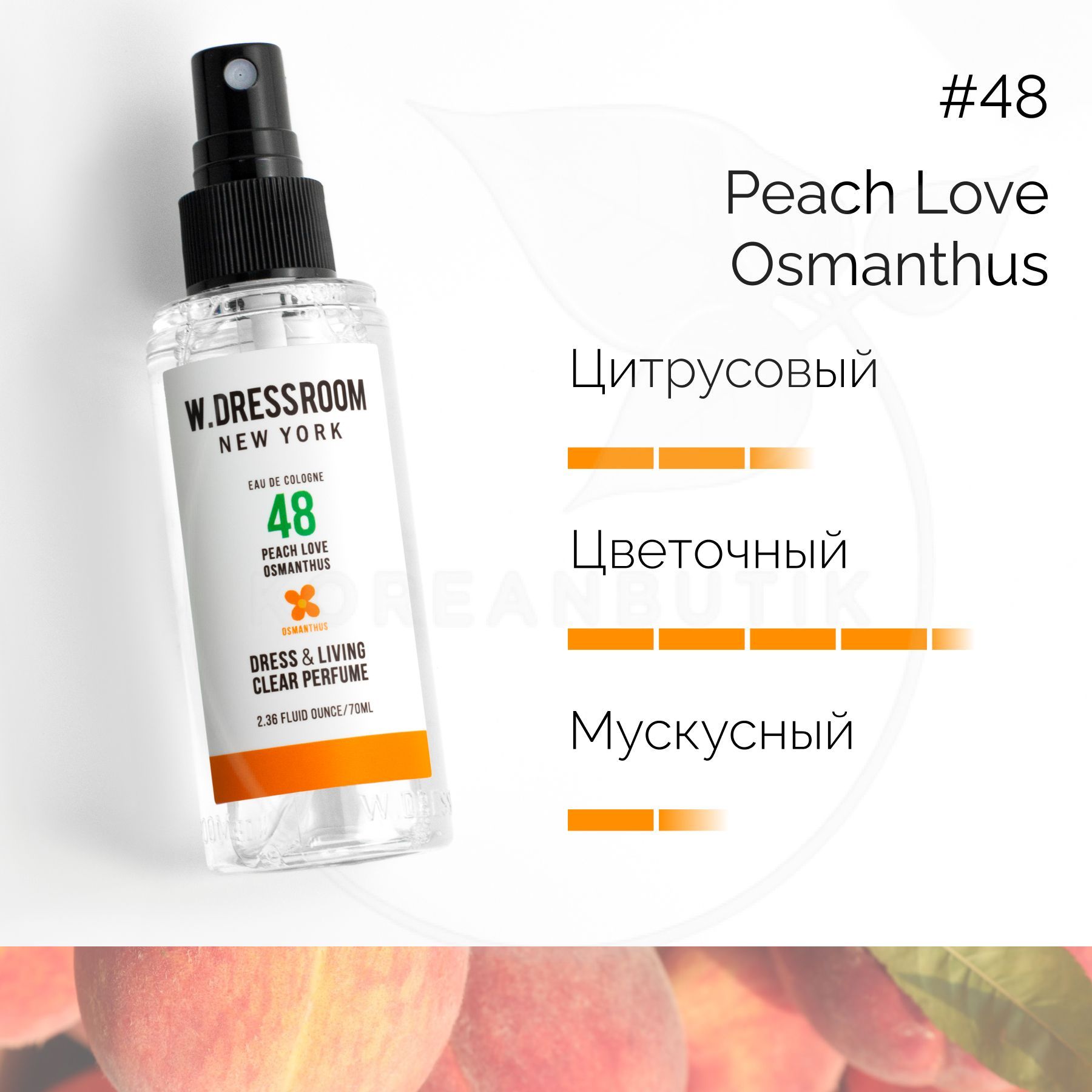 Парфюмированный спрей для дома W.DRESSROOM Dress & Living Clear Perfume No.48  Peach Love OsmanThus, 70 мл (парфюм для одежды, постельного белья и мебели)  - купить с доставкой по выгодным ценам в интернет-магазине