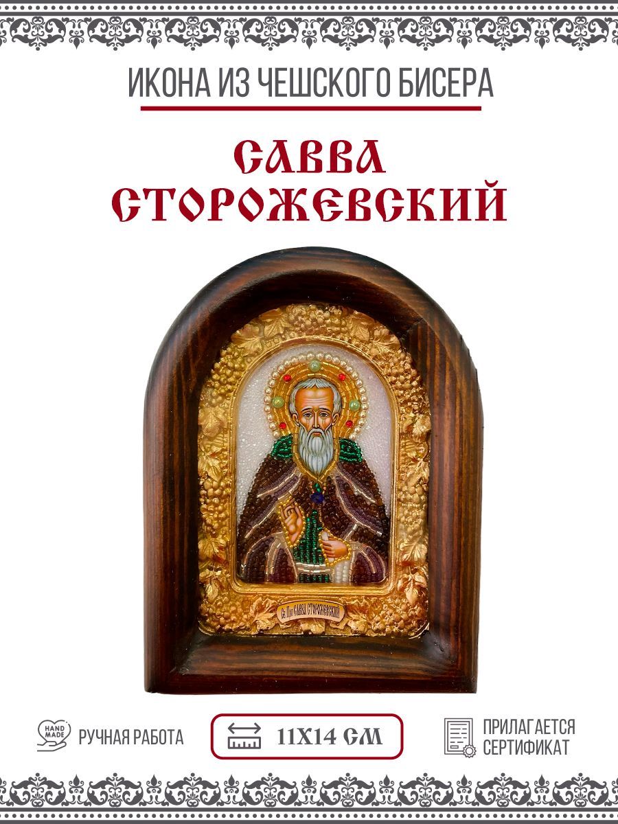 Икона Дивеевская Савва (Савелий) Сторожевский, Звенигородский, Преподобный,  из бисера, ручная работа, 11х14 см - купить по низким ценам в  интернет-магазине OZON (637348797)