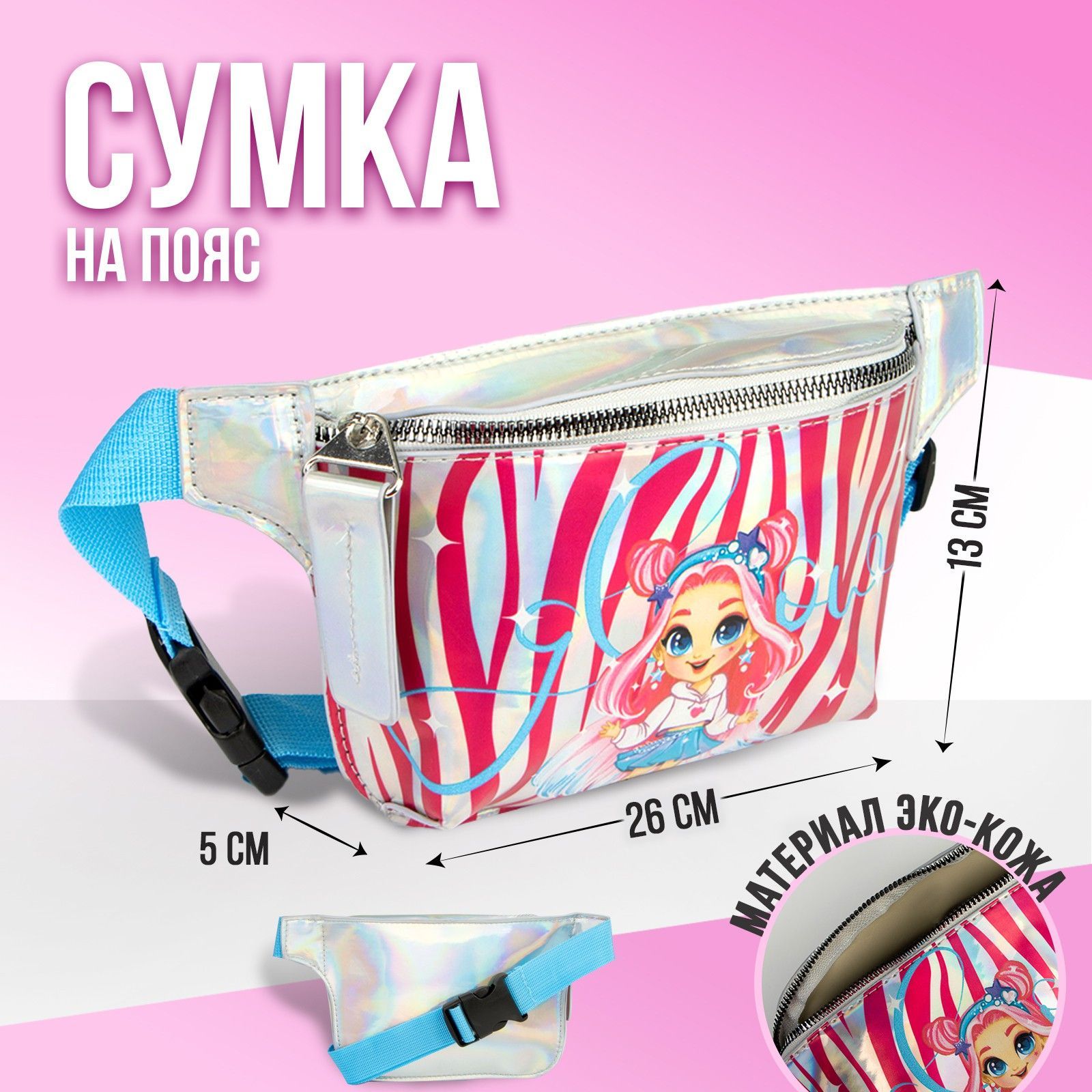 Сумка на пояс NAZAMOK KIDS 