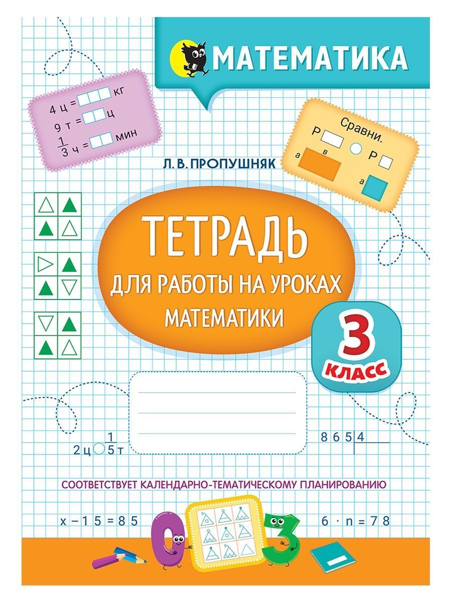 Тетрадь для дополнительных занятий. Тетрадь по математике. обложка для тетради по математике. для работ по математике. математика 3 класс.